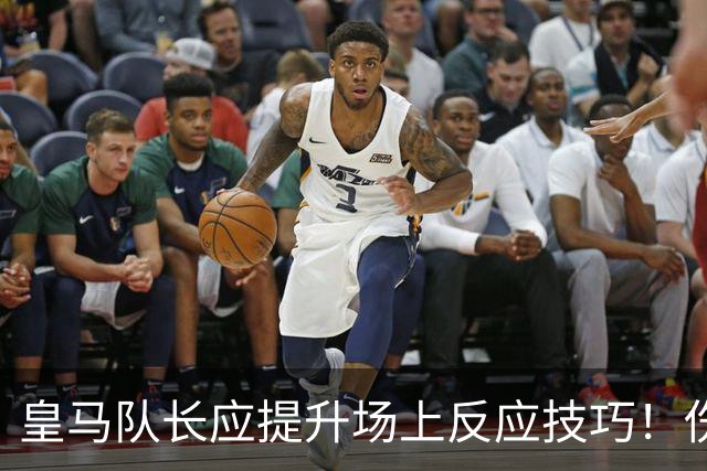 皇马队长应提升场上反应技巧！伤情曝光，巴尔韦德质问裁判并非明智之举